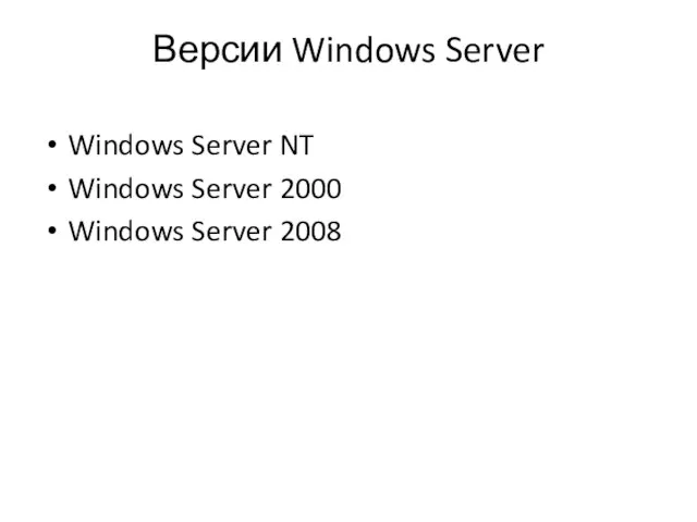 Версии Windows Server Windows Server NT Windows Server 2000 Windows Server 2008