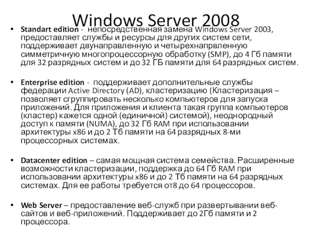 Windows Server 2008 Standart edition - непосредственная замена Windows Server 2003, предоставляет