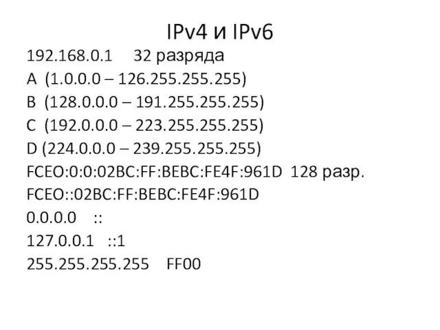 IPv4 и IPv6 192.168.0.1 32 разряда A (1.0.0.0 – 126.255.255.255) B (128.0.0.0