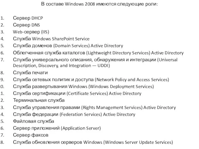 В составе Windows 2008 имеются следующие роли: Сервер DHCP Сервер DNS Web-сервер