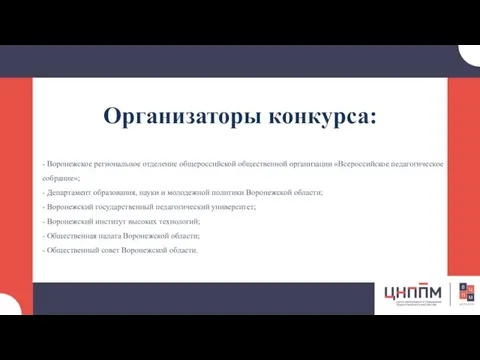 Организаторы конкурса: - Воронежское региональное отделение общероссийской общественной организации «Всероссийское педагогическое собрание»;