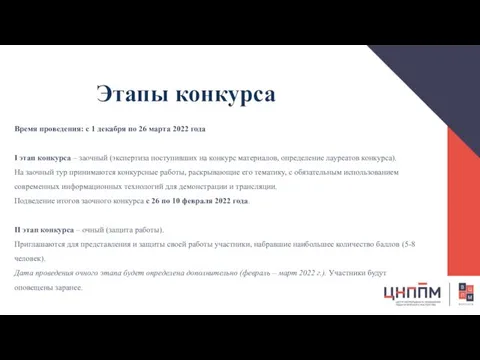 Этапы конкурса Время проведения: с 1 декабря по 26 марта 2022 года