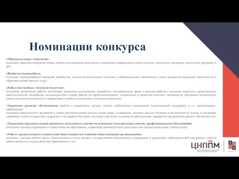 Номинации конкурса «Образовательные технологии» (описание практики внедрения новых учебно-методических комплексов и апробации