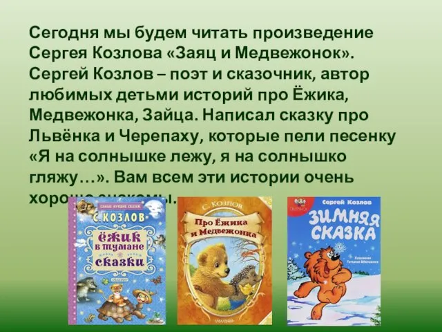 Сегодня мы будем читать произведение Сергея Козлова «Заяц и Медвежонок». Сергей Козлов