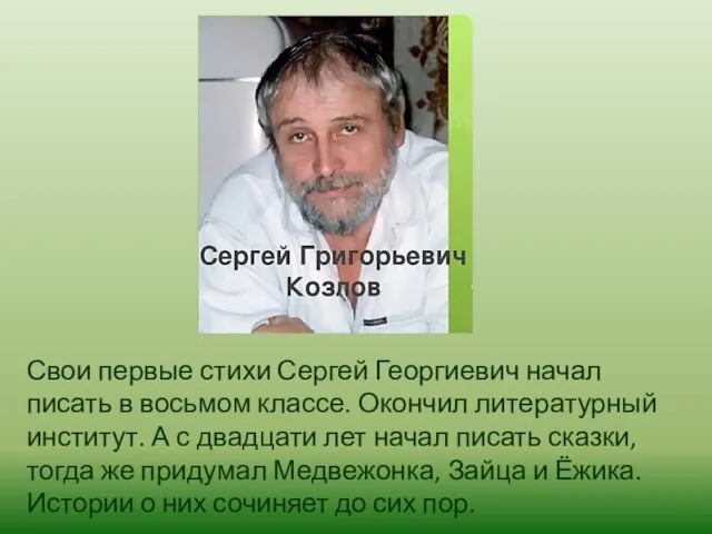 Свои первые стихи Сергей Георгиевич начал писать в восьмом классе. Окончил литературный