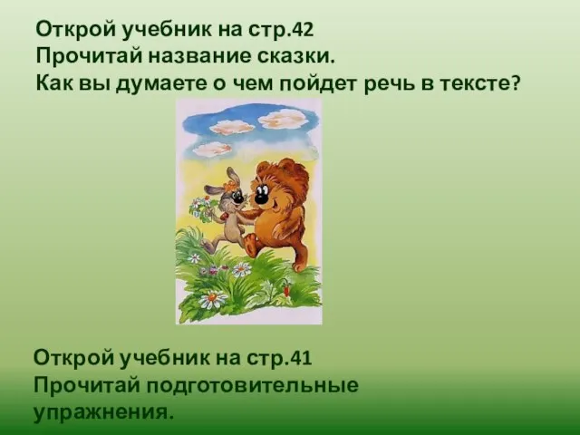 Открой учебник на стр.41 Прочитай подготовительные упражнения. Открой учебник на стр.42 Прочитай