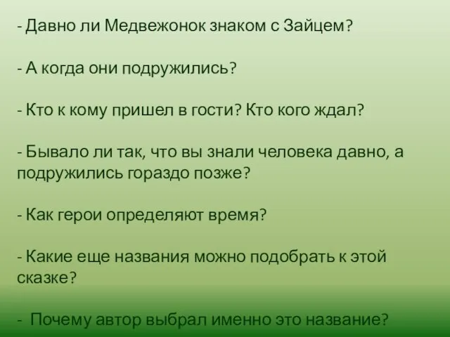 - Давно ли Медвежонок знаком с Зайцем? - А когда они подружились?