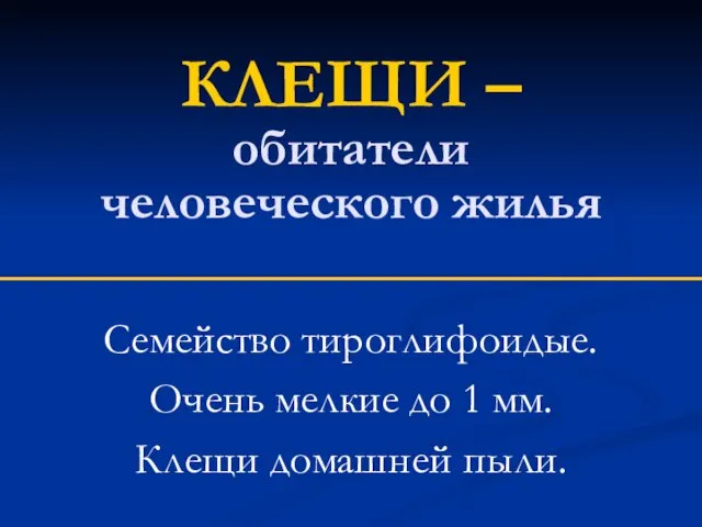 КЛЕЩИ – обитатели человеческого жилья Семейство тироглифоидые. Очень мелкие до 1 мм. Клещи домашней пыли.