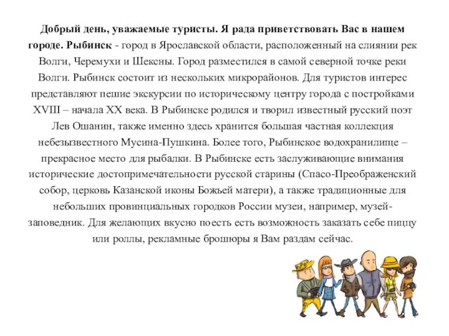 Добрый день, уважаемые туристы. Я рада приветствовать Вас в нашем городе. Рыбинск