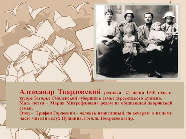 Александр Твардовский родился 21 июня 1910 года в хуторе Загорье Смоленской губернии