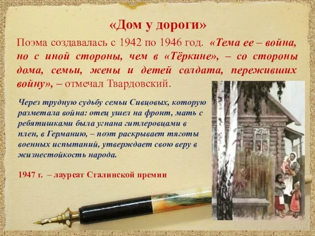 «Дом у дороги» Поэма создавалась с 1942 по 1946 год. «Тема ее