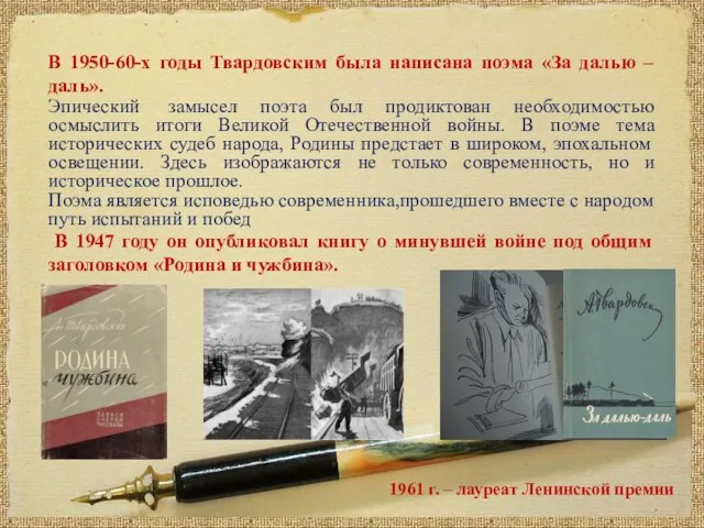 В 1950-60-х годы Твардовским была написана поэма «За далью – даль». Эпический