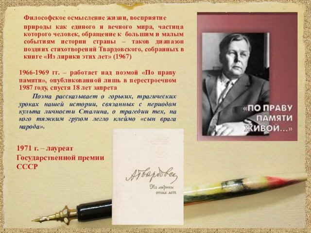 1966-1969 гг. – работает над поэмой «По праву памяти», опубликованной лишь в