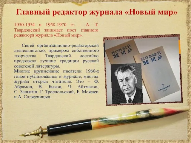 1950-1954 и 1958-1970 гг. – А. Т. Твардовский занимает пост главного редактора