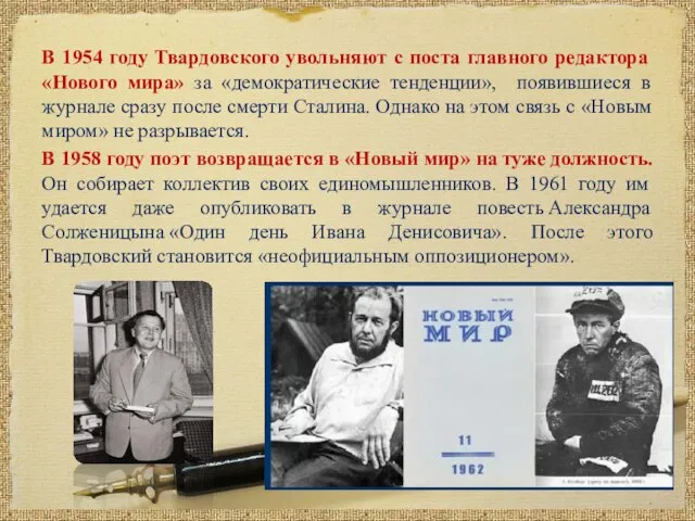 В 1954 году Твардовского увольняют с поста главного редактора «Нового мира» за