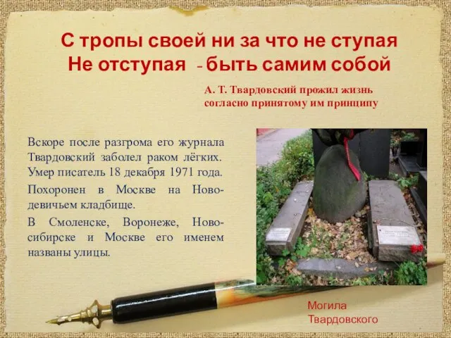 С тропы своей ни за что не ступая Не отступая - быть