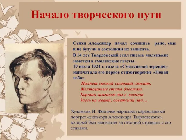 Начало творческого пути Стихи Александр начал сочинять рано, еще и не будучи