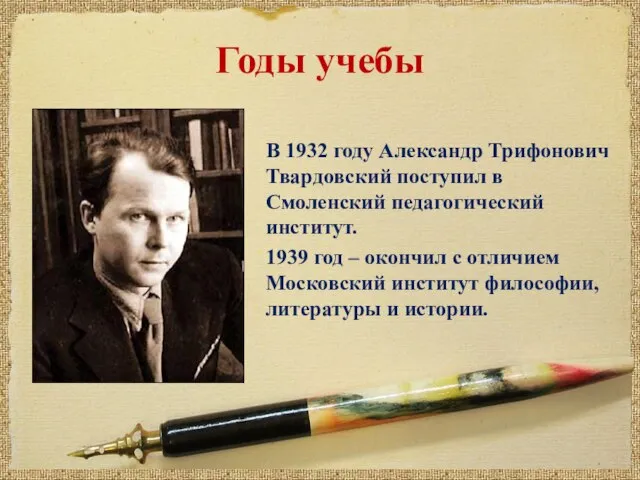 Годы учебы В 1932 году Александр Трифонович Твардовский поступил в Смоленский педагогический