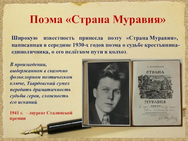 «Страна Муравия» Широкую известность принесла поэту «Страна Муравия», написанная в середине 1930-х