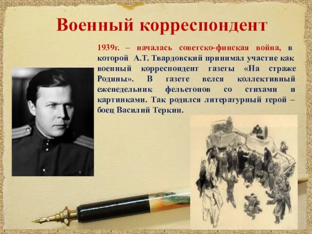 1939г. – началась советско-финская война, в которой А.Т. Твардовский принимал участие как