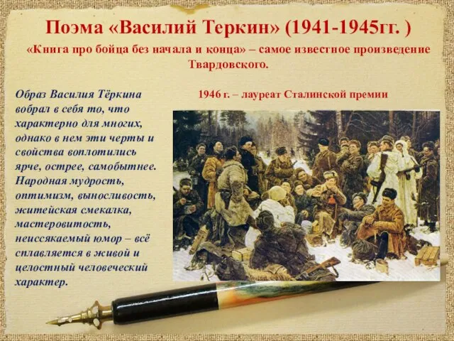 Поэма «Василий Теркин» (1941-1945гг. ) «Книга про бойца без начала и конца»