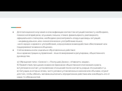 Для полноценного изучения и классификации контекстов ситуаций лингвисту необходимо, помимо категорий речи,