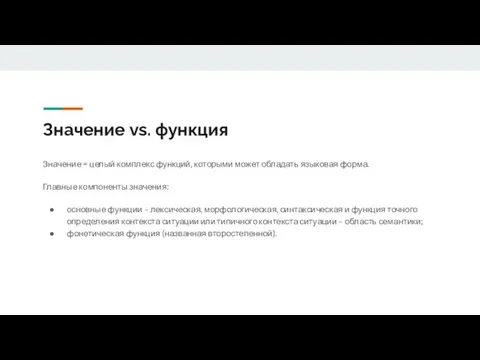 Значение vs. функция Значение = целый комплекс функций, которыми может обладать языковая