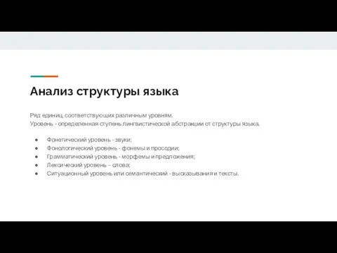 Анализ структуры языка Ряд единиц, соответствующих различным уровням. Уровень - определенная ступень