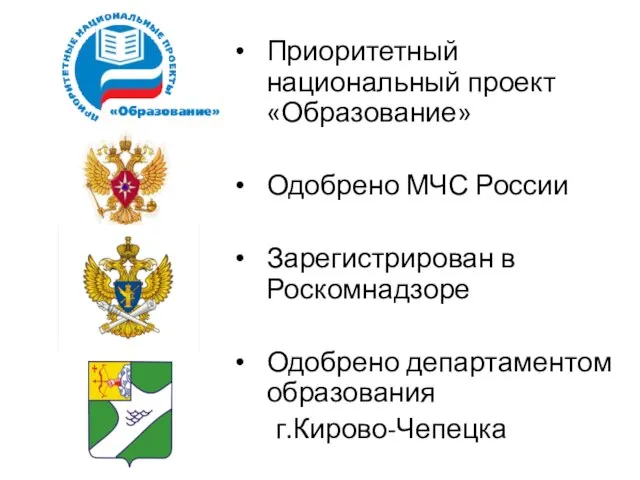 Приоритетный национальный проект «Образование» Одобрено МЧС России Зарегистрирован в Роскомнадзоре Одобрено департаментом образования г.Кирово-Чепецка