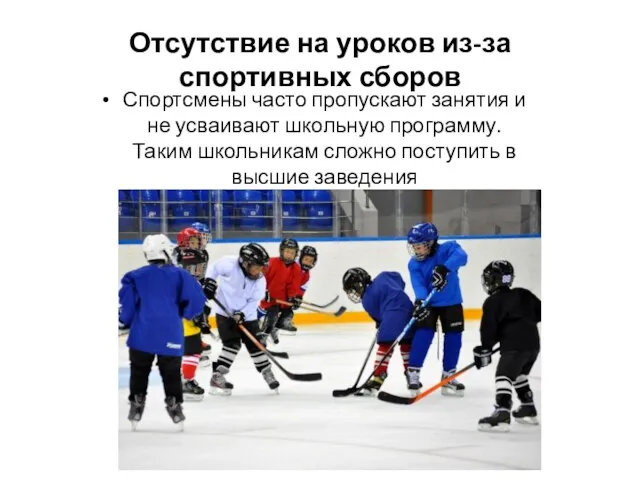 Отсутствие на уроков из-за спортивных сборов Спортсмены часто пропускают занятия и не