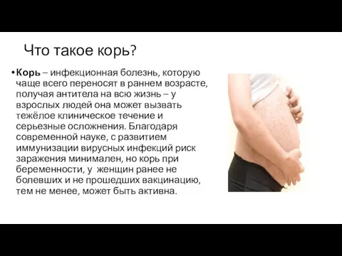 Что такое корь? Корь – инфекционная болезнь, которую чаще всего переносят в