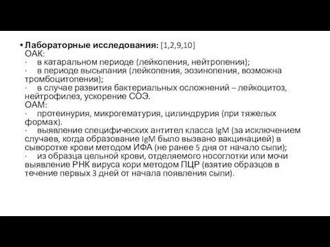 Лабораторные исследования: [1,2,9,10] ОАК: · в катаральном периоде (лейкопения, нейтропения); · в