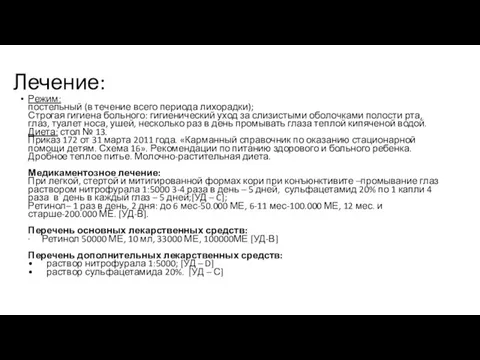 Лечение: Режим: постельный (в течение всего периода лихорадки); Строгая гигиена больного: гигиенический