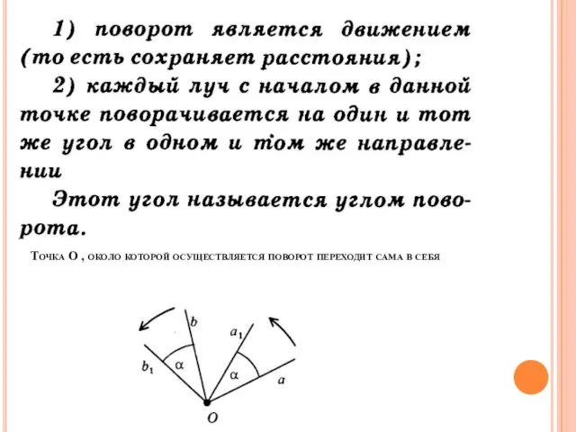 Точка О , около которой осуществляется поворот переходит сама в себя