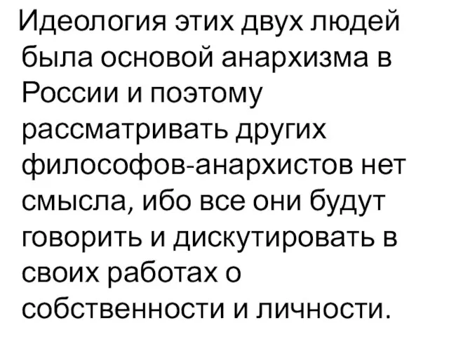 Идеология этих двух людей была основой анархизма в России и поэтому рассматривать