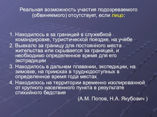 Реальная возможность участия подозреваемого (обвиняемого) отсутствует, если лицо: 1. Находилось в за