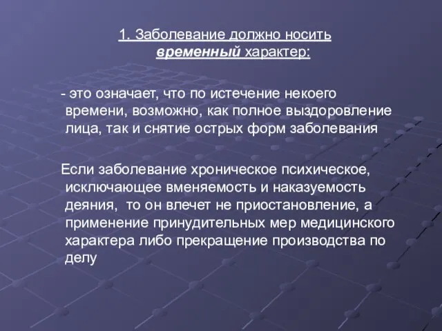 1. Заболевание должно носить временный характер: - это означает, что по истечение