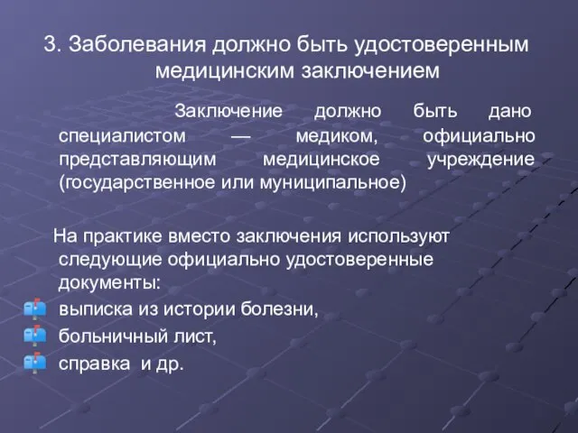 3. Заболевания должно быть удостоверенным медицинским заключением Заключение должно быть дано специалистом