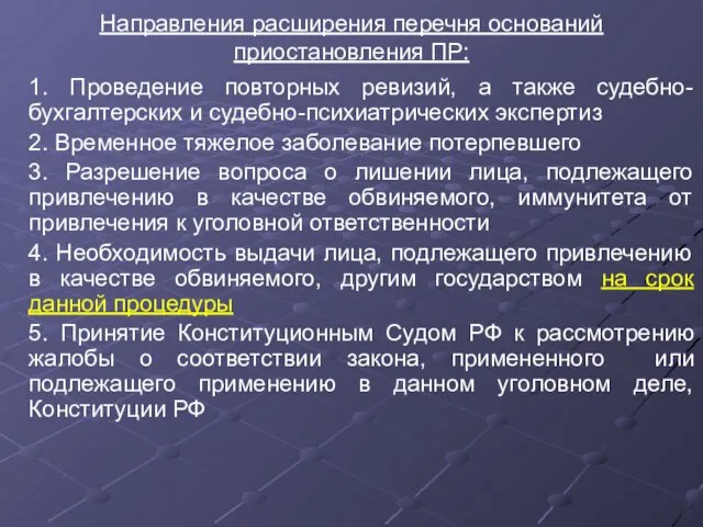 Направления расширения перечня оснований приостановления ПР: 1. Проведение повторных ревизий, а также