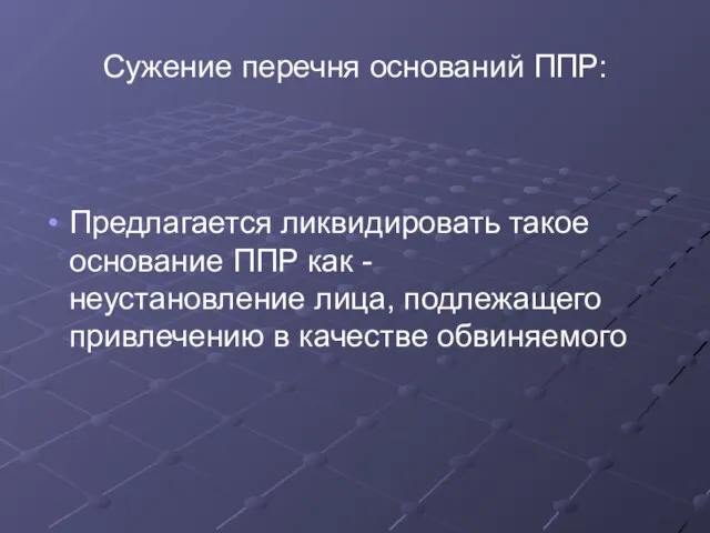 Сужение перечня оснований ППР: Предлагается ликвидировать такое основание ППР как - неустановление