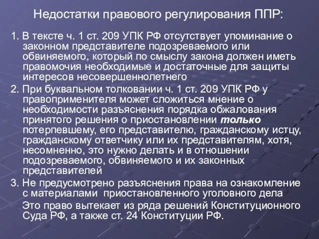 Недостатки правового регулирования ППР: 1. В тексте ч. 1 ст. 209 УПК