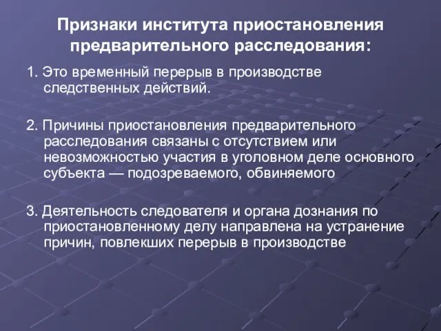 Признаки института приостановления предварительного расследования: 1. Это временный перерыв в производстве следственных