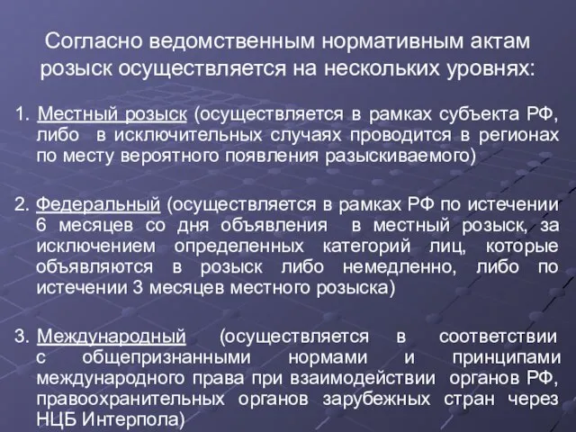 Согласно ведомственным нормативным актам розыск осуществляется на нескольких уровнях: 1. Местный розыск