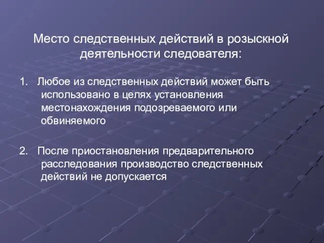 Место следственных действий в розыскной деятельности следователя: 1. Любое из следственных действий