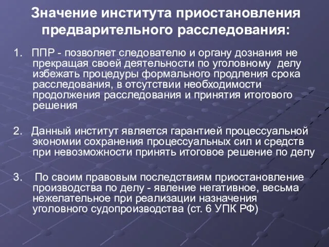 Значение института приостановления предварительного расследования: 1. ППР - позволяет следователю и органу