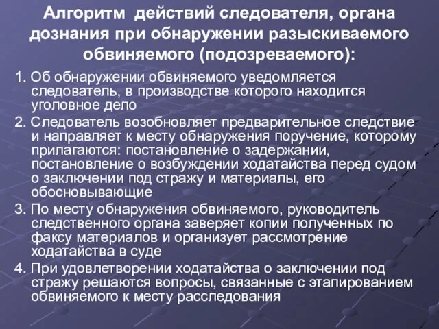 Алгоритм действий следователя, органа дознания при обнаружении разыскиваемого обвиняемого (подозреваемого): 1. Об