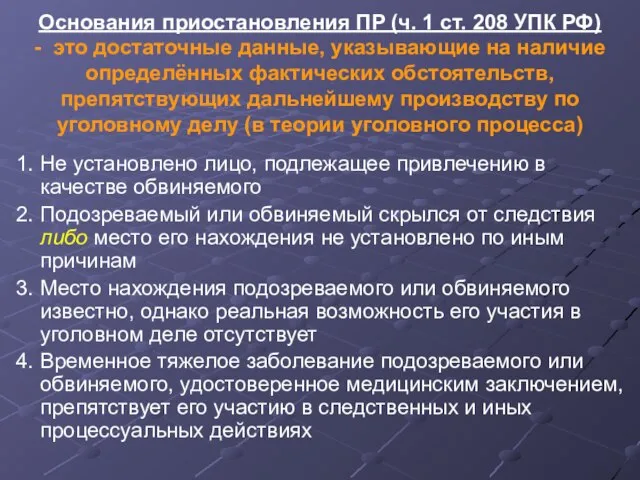 Основания приостановления ПР (ч. 1 ст. 208 УПК РФ) - это достаточные