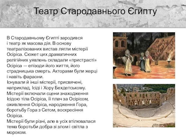 Театр Стародавнього Єгипту В Стародавньому Єгипті зародився і театр як масова дія.