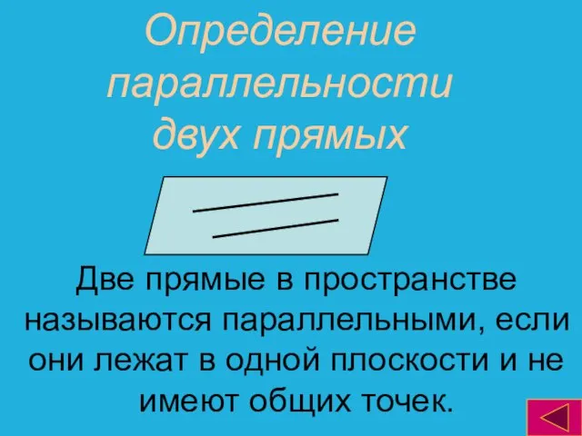 Определение параллельности двух прямых Две прямые в пространстве называются параллельными, если они