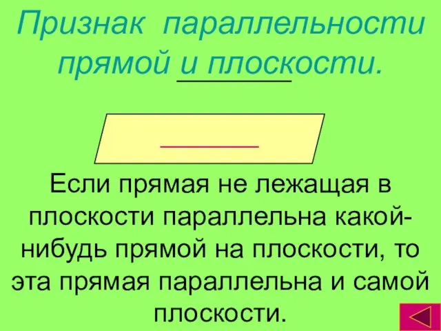 Признак параллельности прямой и плоскости. Если прямая не лежащая в плоскости параллельна